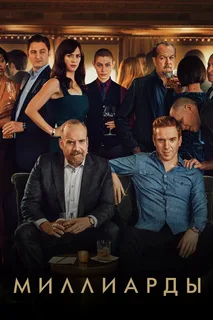 Миллиарды 1 сезон (2016)